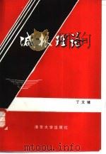 减振理论 1988 PDF电子版封面 7302002525 丁文镜著