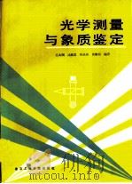 光学测量与象质鉴定（1988 PDF版）