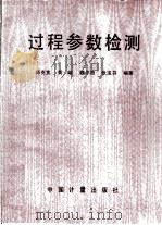 过程参数检测（1990 PDF版）