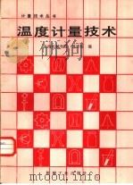 温度计量技术（1988 PDF版）