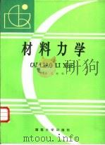 材料力学 1988 PDF电子版封面 7560501222 林毓 (qi),陈瀚,楼志文