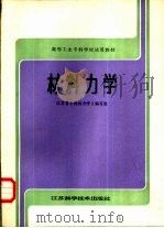材料力学（1988 PDF版）