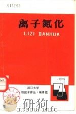 离子氮化  译文集（1977 PDF版）