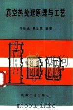 真空热处理原理与工艺（1988 PDF版）