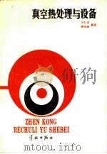 真空热处理与设备（1984 PDF版）