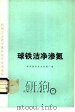 球铁洁净渗氮（1979 PDF版）