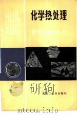 化学热处理（1981 PDF版）