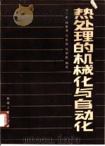 热处理的机械化与自动化（1983 PDF版）