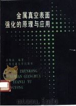 金属真空表面强化的原理与应用（1989 PDF版）