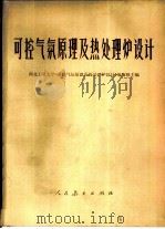 可控气氛原理及热处理炉设计（1977 PDF版）