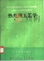 热处理工艺学  初级本（1983 PDF版）