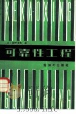 可靠性工程（1988 PDF版）