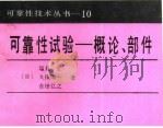 可靠性试验-概论、部件（1988 PDF版）
