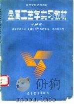 金属工艺学实习教材  机械类（1986 PDF版）