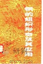 钢的组织形态及其应用（1981 PDF版）