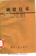 刷镀技术（1987 PDF版）