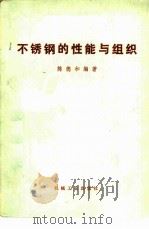 不锈钢的性能与组织（1977 PDF版）