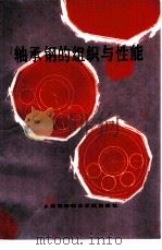 轴承钢的组织与性能（1983 PDF版）