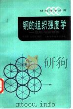钢的组织强度学  组织与强韧性（1983 PDF版）