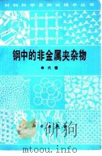 钢中的非金属夹杂物（1983 PDF版）