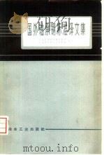 国外轴承钢标准译文集（1975 PDF版）