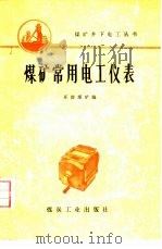 煤矿常用电工仪表（1976 PDF版）