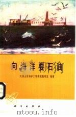 向海洋要石油（1980 PDF版）