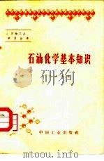 石油化学基本知识（1965 PDF版）