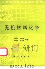 无机材料化学（1993 PDF版）
