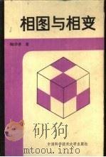 相图与相变（1990 PDF版）