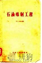 石油炼制工程（1958 PDF版）