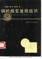钢的相变显微组织（1989 PDF版）