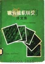 钢的组织转变  译文集（1980 PDF版）