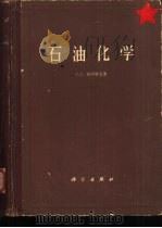 石油化学（1960 PDF版）