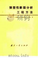 弹塑性断裂分析工程方法（1985 PDF版）