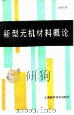 新型无机材料概论（1985 PDF版）