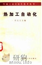 热加工自动化（1986 PDF版）