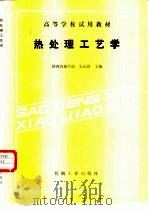 热处理工艺学（1988 PDF版）