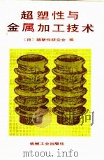 超塑性与金属加工技术（1985 PDF版）