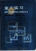 金工实习（1989 PDF版）