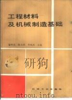 工程材料及机械制造基础（1990 PDF版）