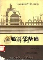 金属工艺基础（1988 PDF版）