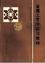 金属工艺学实习教材（1989 PDF版）