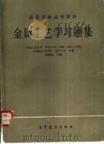 金属工艺学习题集（1985 PDF版）