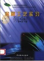 金属工艺实习（1990 PDF版）