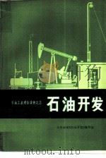 石油开发（1975 PDF版）