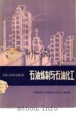 石油炼制与石油化工（1974 PDF版）