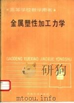金属塑性加工力学（1987 PDF版）