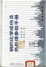 钢的化学成份及热处理参数手册（1988 PDF版）