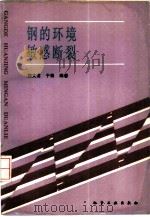 钢的环境敏感断裂（1988 PDF版）